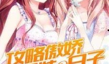 吃瓜姐妹群小说免费阅读,揭秘娱乐圈背后的秘密