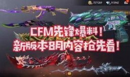 cfm版本更新最新爆料,全新爆料带你领略游戏革新风采