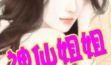 吃瓜姐姐嘲笑弟弟小说免费阅读,免费阅读小说笑料百出