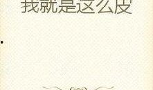 好看的娱乐圈吃瓜文小说,明星们的甜蜜瓜田