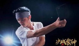 决战食神高清在线观看,舌尖上的巅峰对决