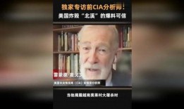 美国前中情局爆料新闻最新,前情报官员披露惊人内幕
