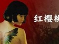 电影《樱桃》在线观看,揭开家庭暴力的残酷面纱，勇敢女孩的抗争之路