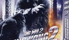 金刚2在线观看完整版,王者归来在线观影全纪录