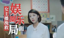 娱乐圈爆料直播主播有哪些,直播主播们的幕后故事