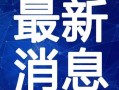 和田饭店爆料视频最新,惊人内幕曝光！
