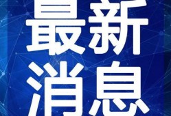 和田饭店爆料视频最新,惊人内幕曝光！