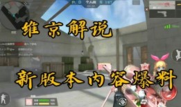 cfm版本更新最新爆料,全新爆料带你领略游戏革新风采