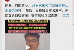 殴打男孩最新爆料新闻,最新爆料揭露惊人内幕