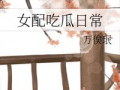 女配吃瓜日常盛月薇免费,女配吃瓜日常，揭秘娱乐圈幕后风云
