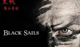 黑帆第三季03在线观看,暗流涌动，命运抉择