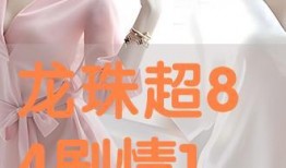 84在线观看,重温历史，感受时代变迁