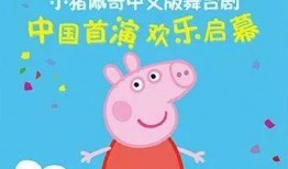 小猪佩奇中文版在线观看,欢乐童年，快乐成长