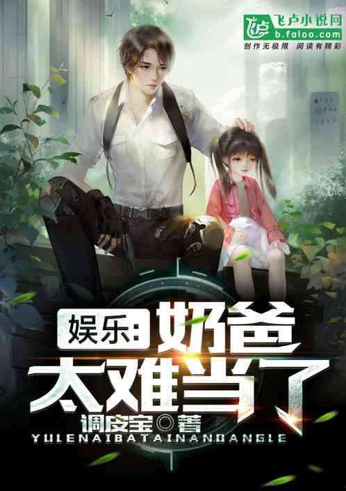 吃瓜娱乐奶爸小说